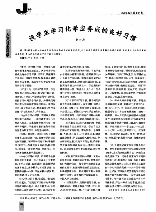 谈学生学习化学应养成的良好习惯