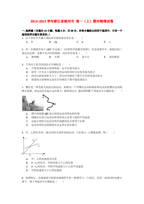 浙江省湖州市高一物理上学期期末试卷(含解析)