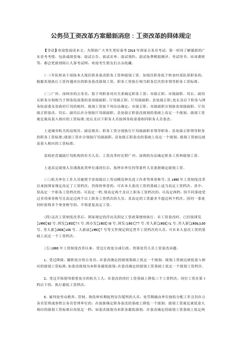 公务员工资改革方案最新消息：工资改革的具体规定