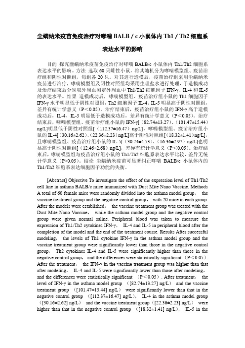 尘螨纳米疫苗免疫治疗对哮喘BALB/c小鼠体内Th1/Th2细胞系表达水平的影响