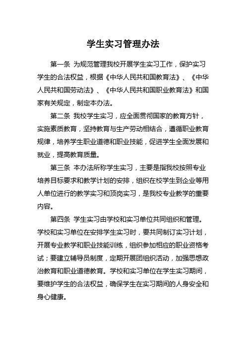 学生实习管理办法