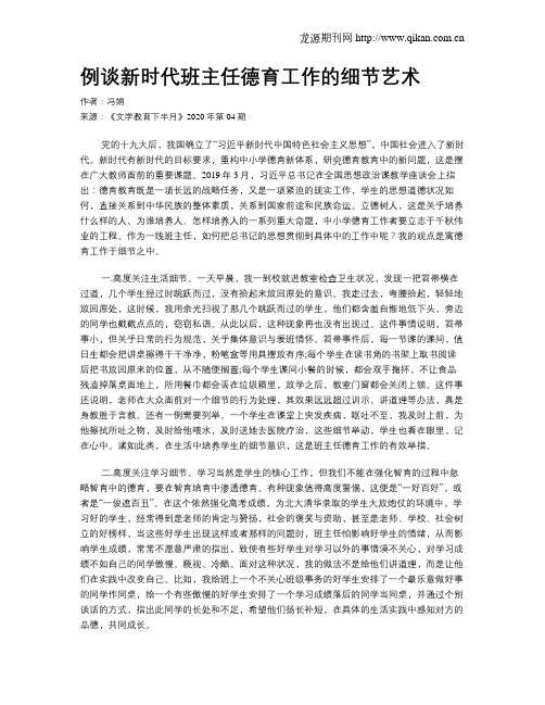 例谈新时代班主任德育工作的细节艺术