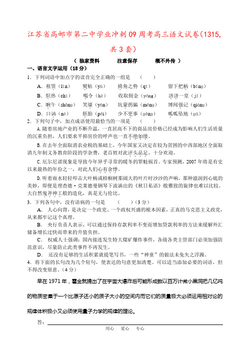 江苏省高邮市第二中学业冲刺09周考高三语文试卷(1315,共3套)