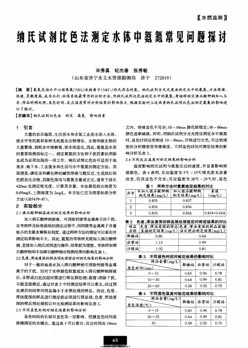 纳氏试剂比色法测定水体中氨氮常见问题探讨