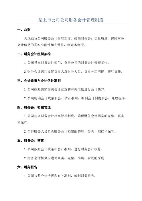 某上市公司公司财务会计管理制度