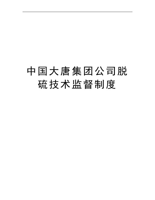 最新中国大唐集团公司脱硫技术监督制度