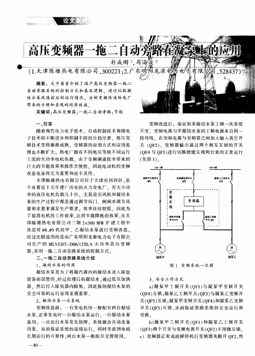 高压变频器一拖二自动旁路在凝泵上的应用