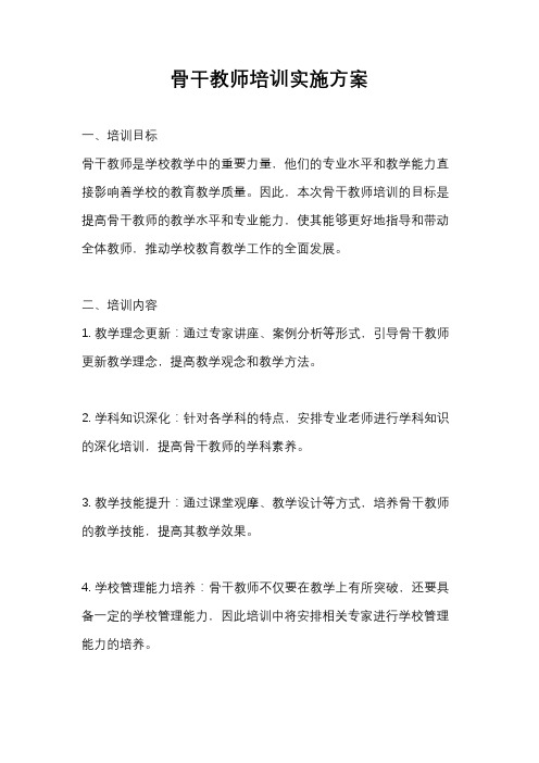 骨干教师培训实施方案