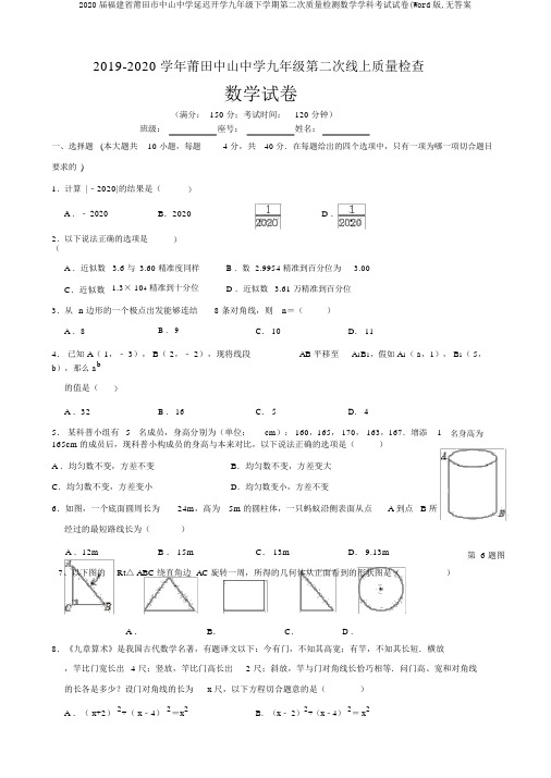 2020届福建省莆田市中山中学延迟开学九年级下学期第二次质量检测数学学科考试试卷(Word版,无答案