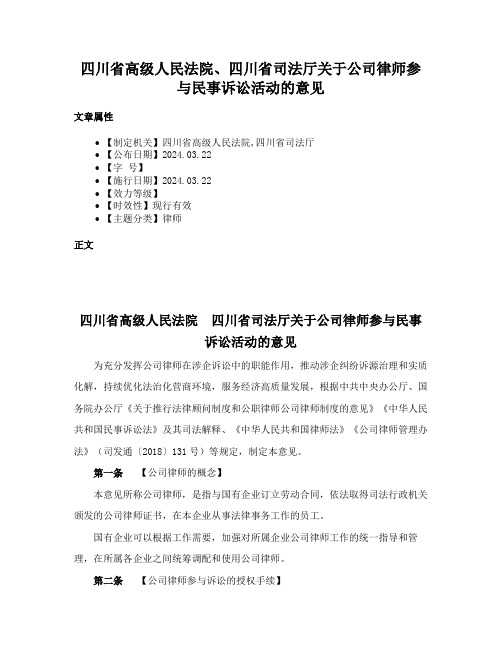 四川省高级人民法院、四川省司法厅关于公司律师参与民事诉讼活动的意见