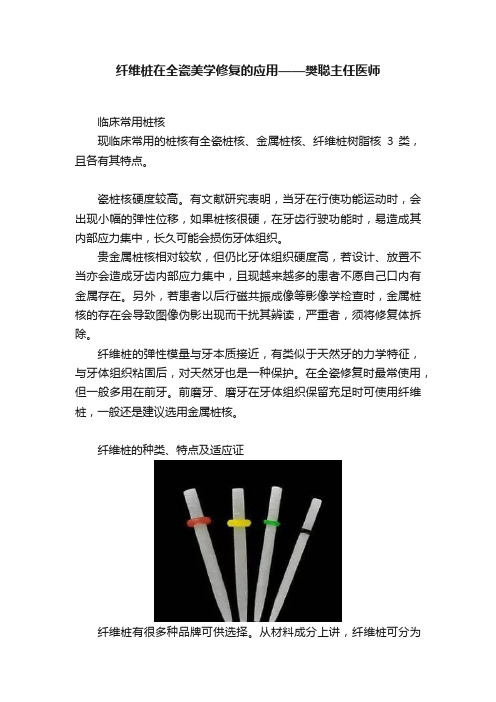 纤维桩在全瓷美学修复的应用——樊聪主任医师