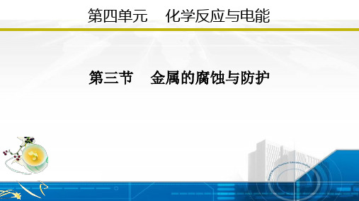 4.3 金属的腐蚀与防护(课件)高二化学(人教版2019选择性必修1)