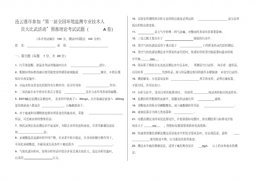 环境监测技术大比武理论考试A卷