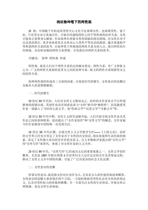 浅议徐坤笔下的两性观