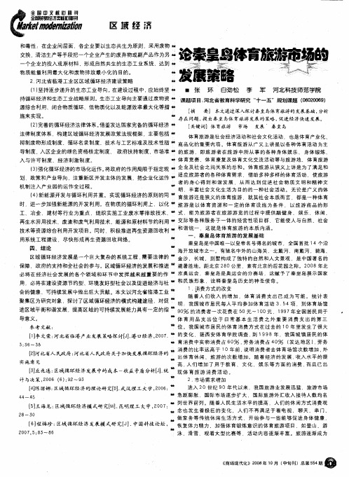 论秦皇岛体育旅游市场的发展策略