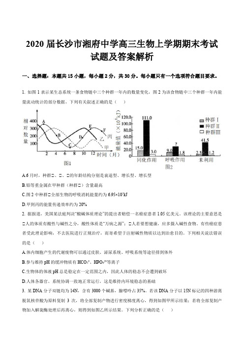 2020届长沙市湘府中学高三生物上学期期末考试试题及答案解析