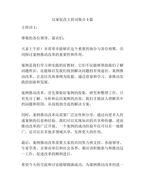 以案促改主持词集合3篇