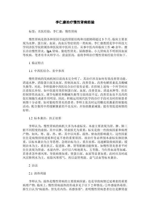 李仁康治疗慢性肾病经验