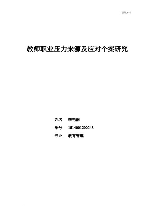 教师职业压力来源及应对个案研究