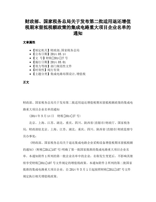 财政部、国家税务总局关于发布第二批适用退还增值税期末留抵税额政策的集成电路重大项目企业名单的通知