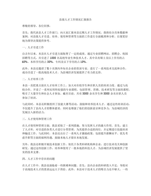 县级人才工作情况汇报报告