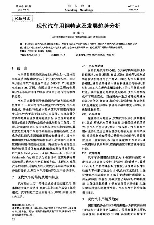 现代汽车用钢特点及发展趋势分析