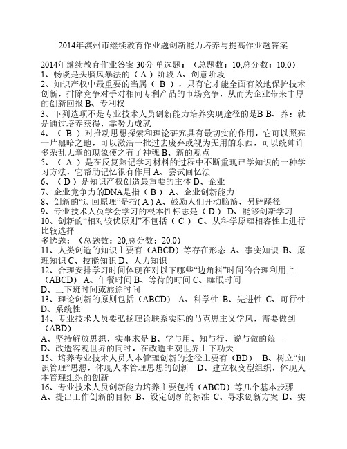 2014年滨州市继续教育专业技术人员创新能力培养与提高作业题答案