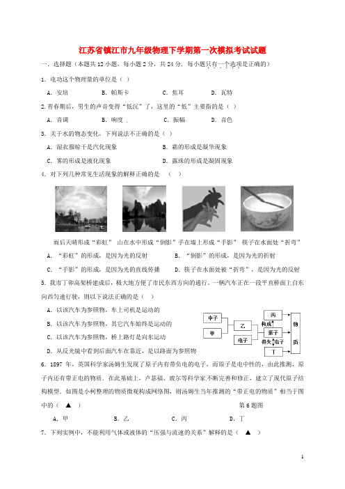 江苏省镇江市九年级物理下学期第一次模拟考试试题