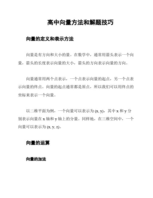 高中向量方法和解题技巧