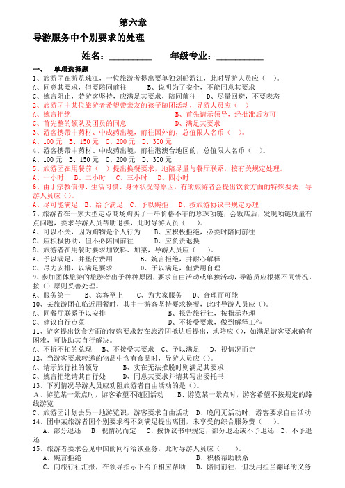 第六章----导游服务中个别要求的处理