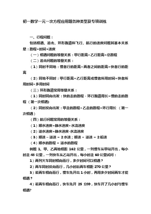 初一数学一元一次方程应用题各种类型及专项训练