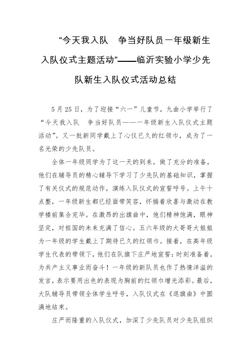 “今天我入队  争当好队员一年级新生入队仪式主题活动”——临沂实验小学少先队新生入队仪式活动总结