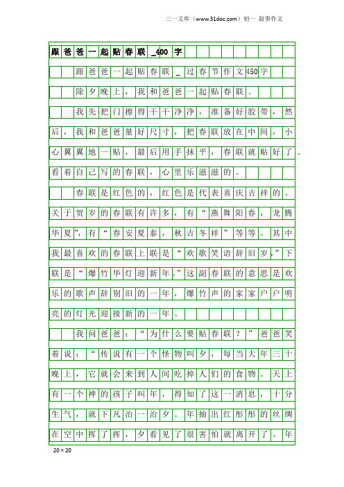 初一叙事作文：跟爸爸一起贴春联_400字