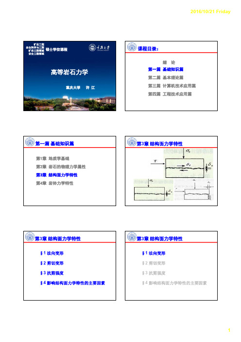 高等岩石力学-3结构面 岩体的力学特性