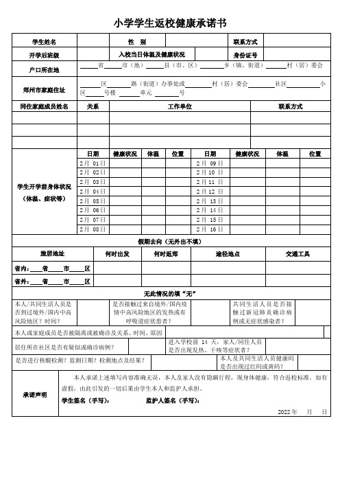 小学学生返校健康承诺书及体温记录单