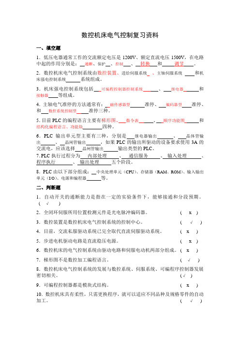 机床电气控制复习资料