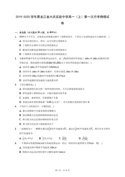 2019-2020学年黑龙江省大庆实验中学高一(上)第一次月考物理试卷 (含答案解析)