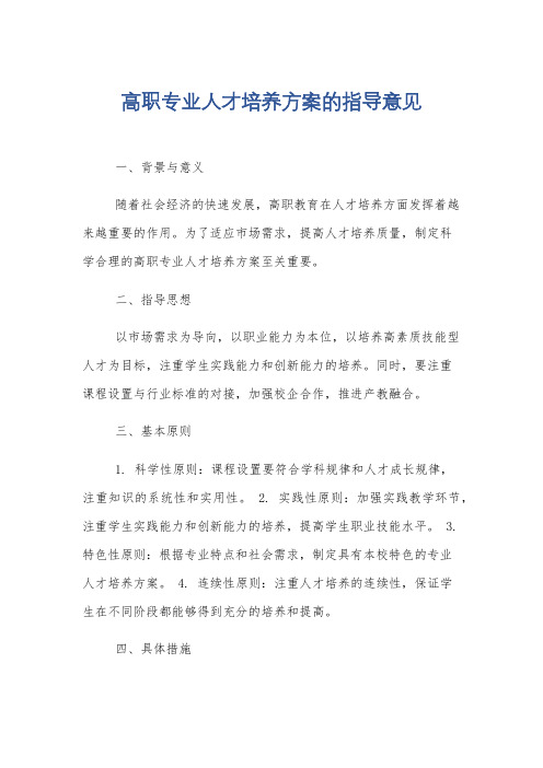 高职专业人才培养方案的指导意见