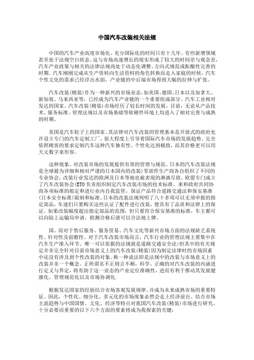 中国汽车改装相关法规该