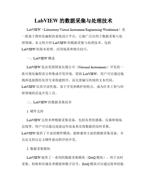 LabVIEW的数据采集与处理技术