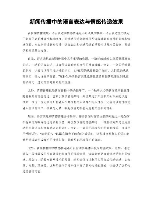 新闻传播中的语言表达与情感传递效果