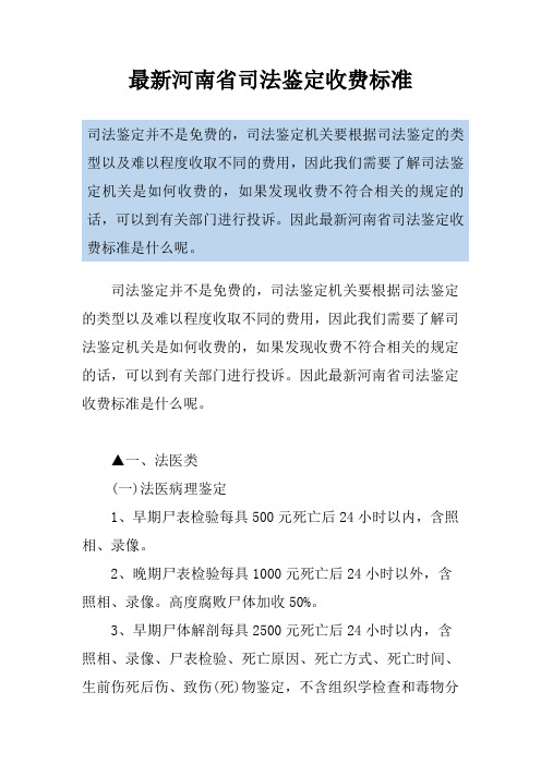 最新河南省司法鉴定收费标准