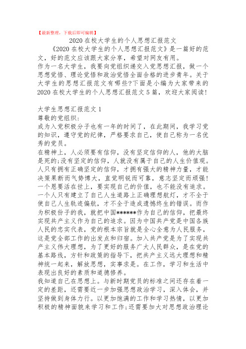 2020在校大学生的个人思想汇报范文(精品范文).doc