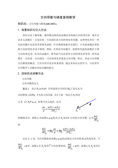 方向导数案例教学