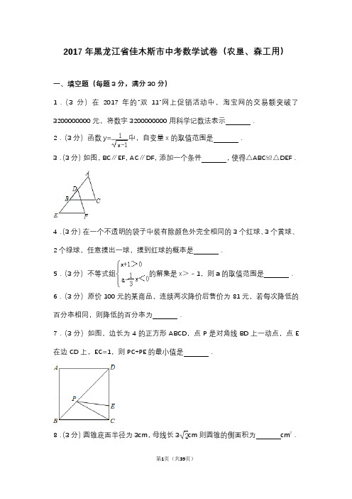 2017年黑龙江省佳木斯市中考数学试卷(农垦、森工用)