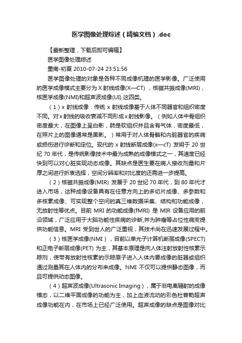 医学图像处理综述（精编文档）.doc