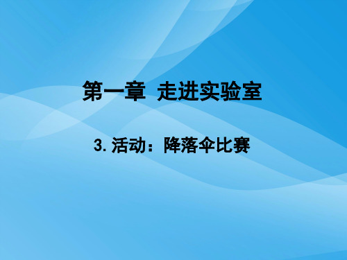 活动：降落伞比赛ppt2 教科版优质课件优质课件