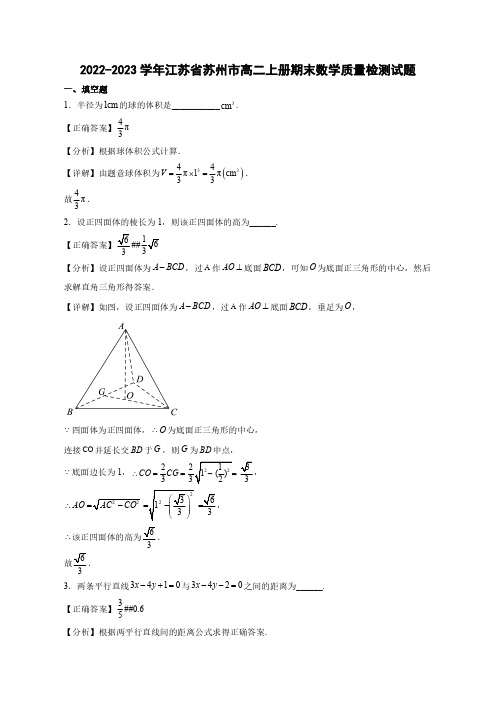 2022-2023学年江苏省苏州市高二上学期期末数学质量检测试题(含解析)