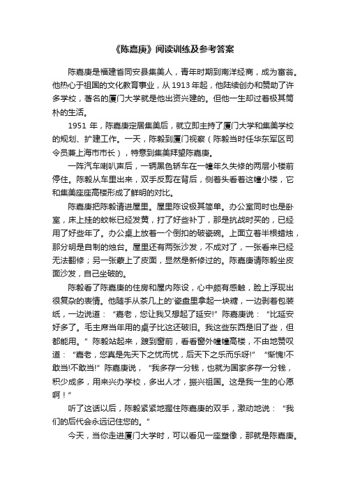 《陈嘉庚》阅读训练及参考答案