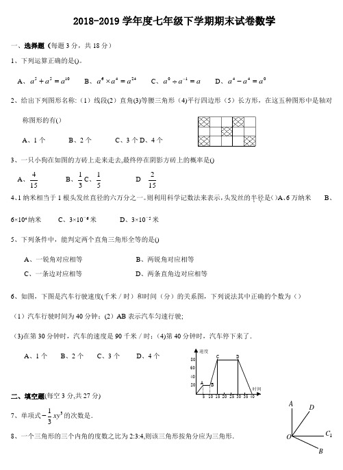 2018-2019北师大版七年级数学下册期末考试试卷及答案